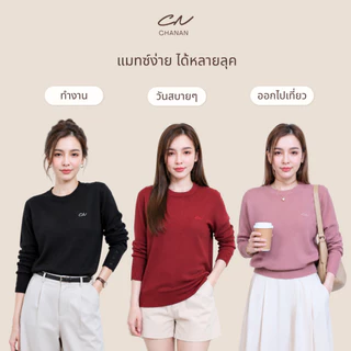 🔥Chanan☘️ CN04 เสื้อไหมพรมคอกลมแขนยาว ดีเทลปักCN เกรดดีผ้านุ่มใส่สบาย มี10สี