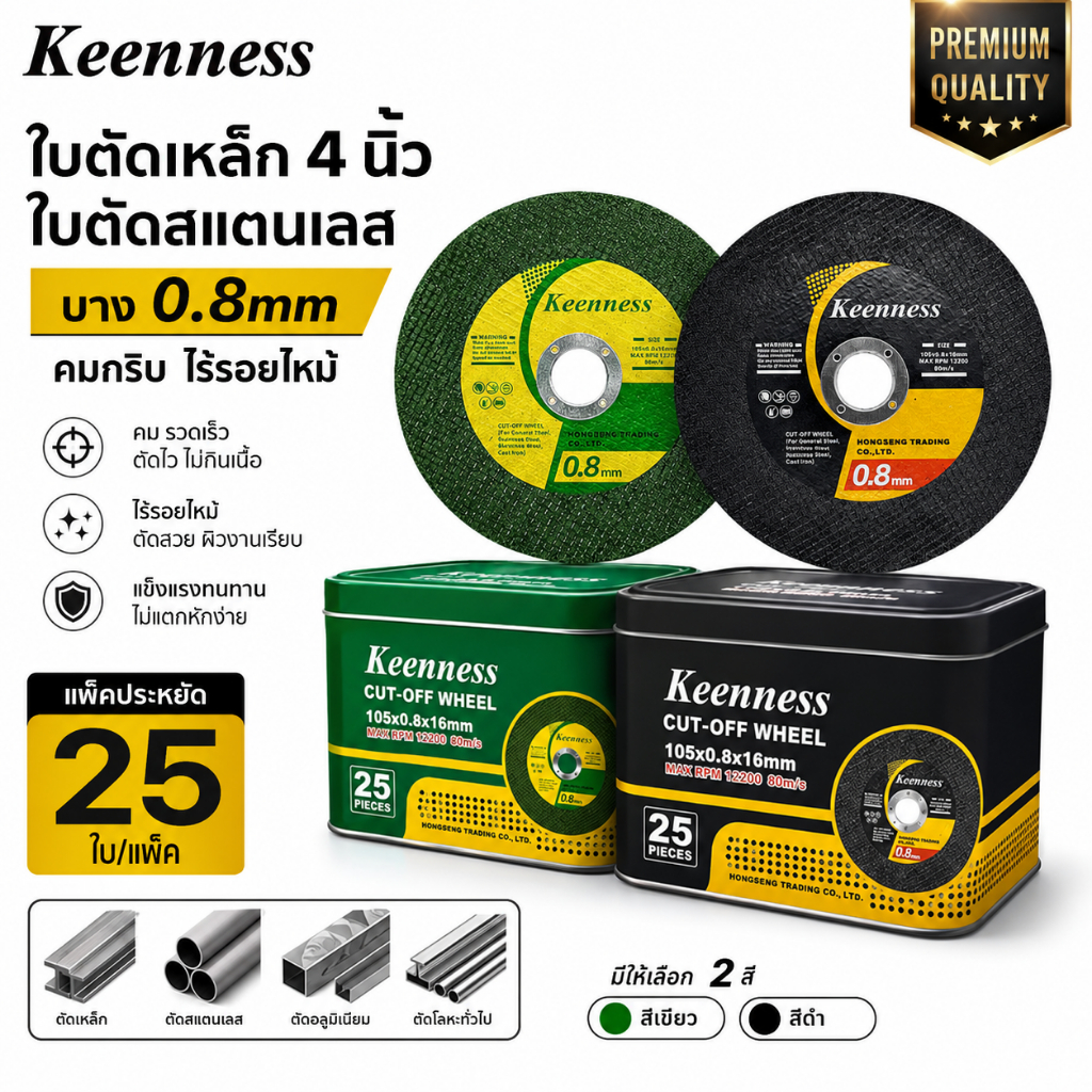 Keenness ใบตัดเหล็ก 4 นิ้ว ใบตัดสแตนเลส บาง 0.8mm แพ็ค 25 ใบ ตัดไว ไร้รอยไหม้ ไม่แตกง่าย