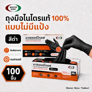 ถุงมือไนไตร สีดำ 100 ชิ้น หนา3.5 กรัม ไร้แป้ง (Food Safe) ถุงมือสัก // MASTER GLOVE
