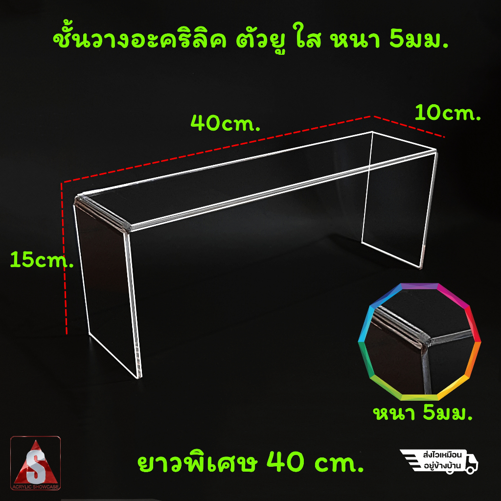 [ส่งฟรี]ชั้นวางโมเดล ชั้นวางของ อะคริลิคใส หนา5มม. ขนาด10x40x15cm. แข็งแรง ส่งเร็ว