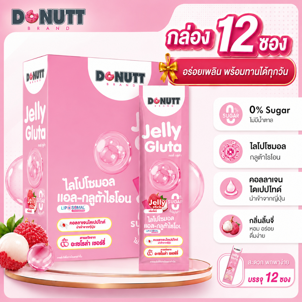 Donutt Brand เจลลี่ กลูต้า กลิ่นลิ้นจี่ 0% Sugar ไลโปโซมอล กลูต้าไธโอน คอลลาเจนไดเปปไทด์[1กล่อง/1ซอง]