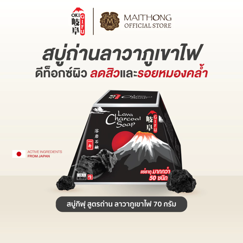 Gifu กิฟุ สบู่ถ่านลาวาภูเขาไฟ สบู่ชาร์โคล 70g สำหรับผิวมัน ดูแลปัญหาสิวอุดตัน ดีท็อกซ์ผิว ทำความสะอาดล้ำลึก สบู่ไหมทอง