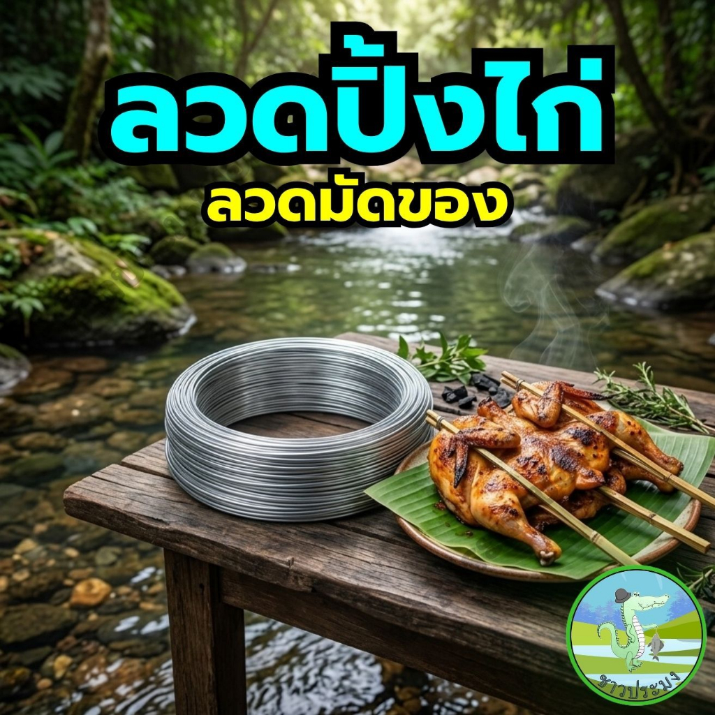 ลวดปิ้งไก่ เบอร์ 24 ลวดขาว ลวดชุบสังกะสีลวดเส้นเล็ก ลวดมัดไก่ปิ้ง ลวดมัดดอกไม้ ลวดจับผ้า ลวดจัดซุ้ม