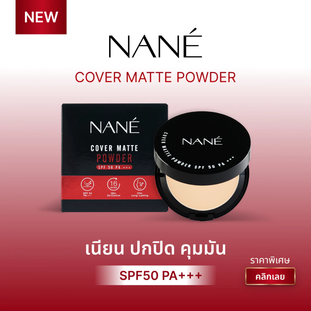 NANÉ Cover Matte Powder แป้งพัฟผสมรองพื้น SPF50 PA+++ แป้งคุมมัน ปกปิดเนียนกริบ เบลอรูขุมขน กันแดด ขนาด 10 กรัม