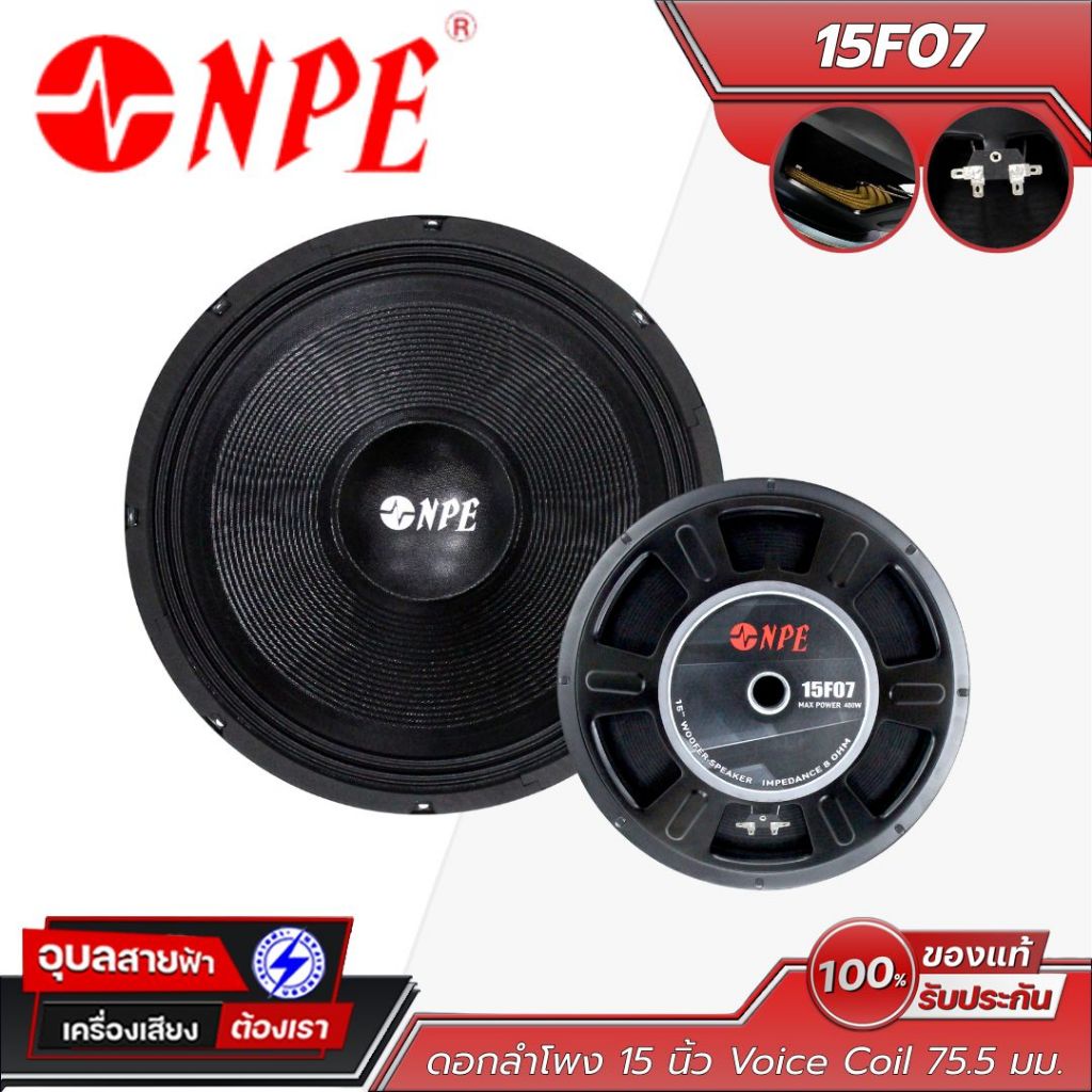NPE 15F07 ดอกลำโพง 15 นิ้ว โครงปั๊ม (400W RMS / 800W Peak วอยซ์ 3 นิ้ว) ดอกลำโพงเสียงกลาง ขอบแข็ง อะ