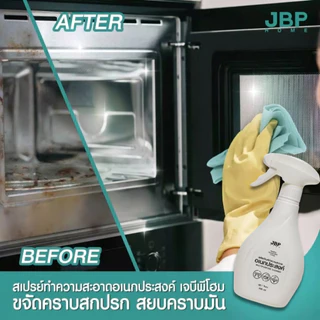 JBP HOME น้ำยาทำความสะอาดอเนกประสงค์ ขจัดคราบมัน คราบสกปรกบนพื้นผิว หอมสะอาดอ่อนโยน ขนาด 440 มล.