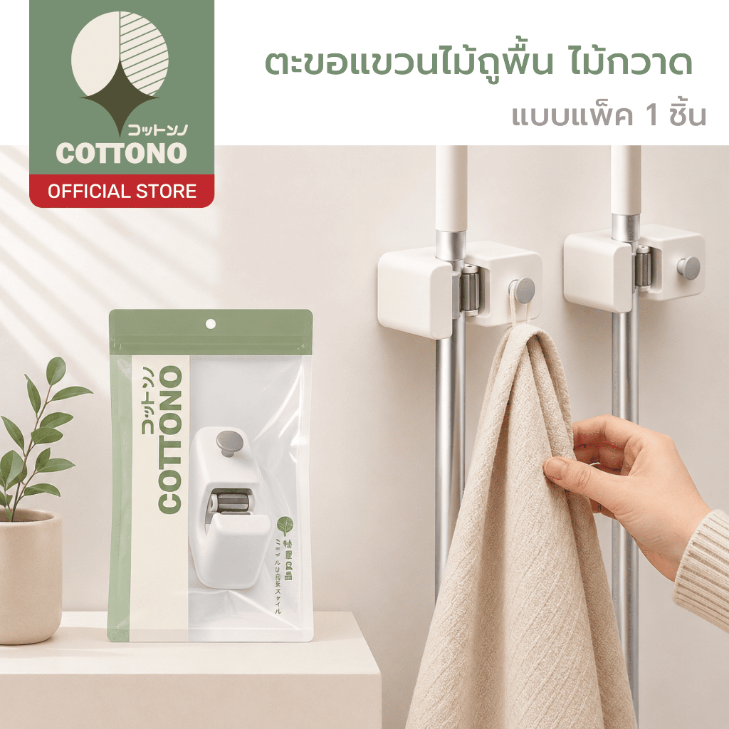 【COTTONO コットンノ】ตะขอแขวนไม้ถูพื้น ไม้กวาด ยึดเกาะแน่น รับน้ำหนักได้ดี ใช้งานง่าย ประหยัดพื้นที่ในการใช้งาน SSS002