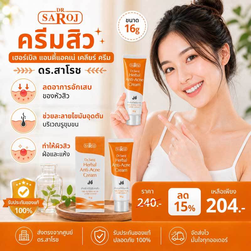 ครีมทาสิว ลดการอักเสบหัวสิว ศูนย์ดร.สาโรช รับประกันของแท้