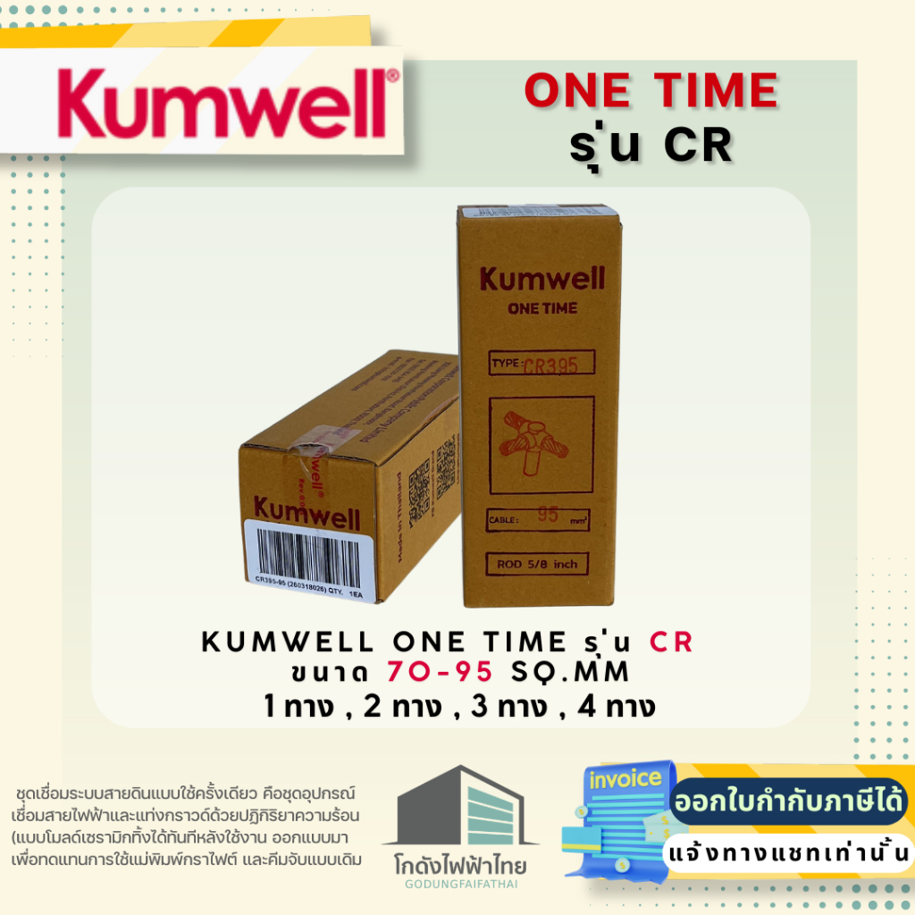 ชุดเชื่อมระบบสายดินแบบใช้ครั้งเดียว Kumwell ONE TIME รุ่น CR (Cable to Rod) ขนาด 70-95 sq.mm เชื่อมต