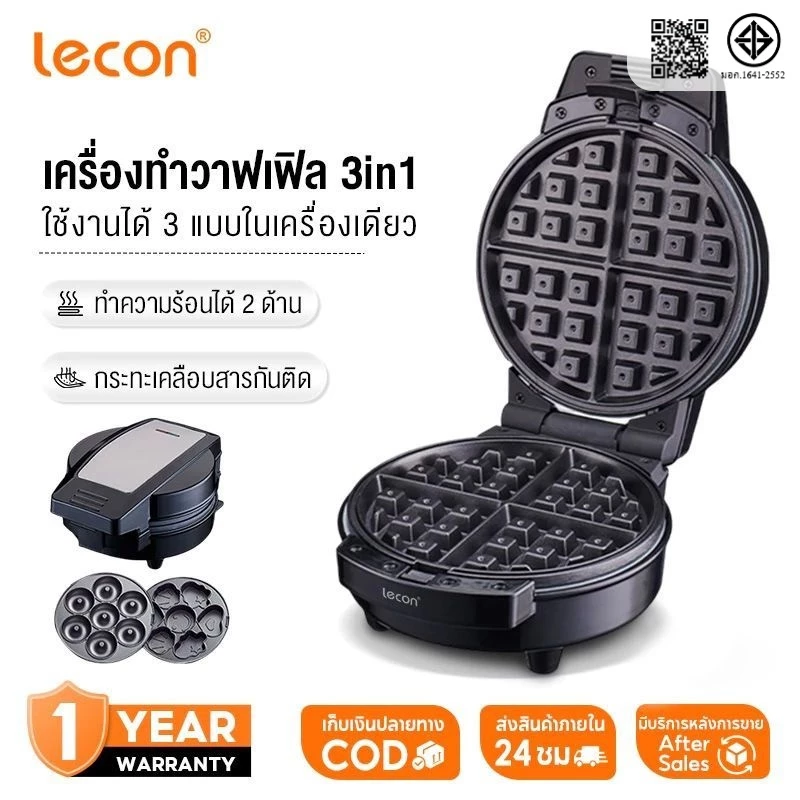 Lecon 600W 3ใน1 เครื่องทำวาฟเฟิล เครื่องอาหารเช้า สามารถทำโดนัท วาฟเฟิล คุกกี้ รับประกัน 1ปี
