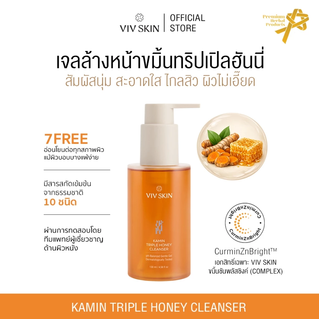 เจลล้างหน้าขมิ้นฮันนี่ VIV SKIN Kamin Triple Honey Cleanser 130 ml นุ่มสะอาดใส ไกลสิว ผิวไม่เอี๊ยด