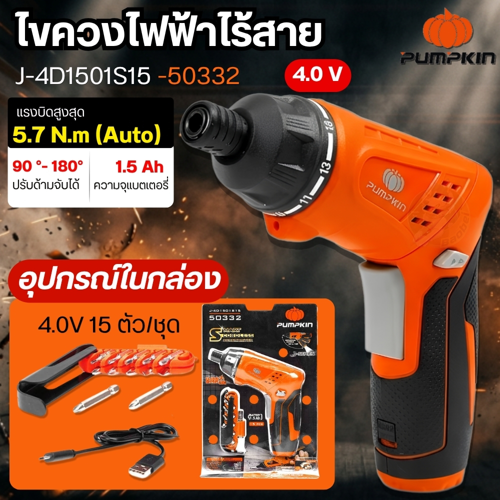 ไขควงไฟฟ้าไร้สาย 4V PUMPKIN 50332 แบบอัดแผง มีไฟฉายส่องสว่างLED รับประกัน 6เดือน ไขควงไฟ