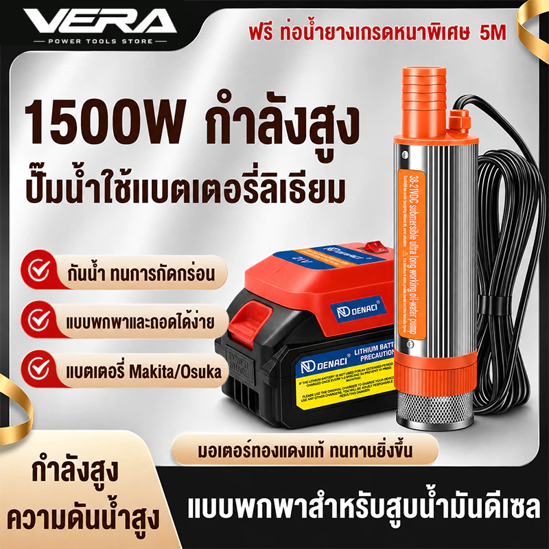 ปั๊มจุ่มไฟฟ้าไร้สาย 1500W 21V ปั๊มน้ำ/ปั๊มดูดน้ำมันดีเซล 35L/นาที ส่งสูง 5ม. รองรับแบตสไลด์ขั้ว Makita