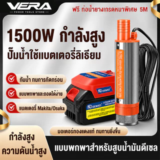 ปั๊มจุ่มไฟฟ้าไร้สาย 1500W 21V ปั๊มน้ำ/ปั๊มดูดน้ำมันดีเซล 35L/นาที ส่งสูง 5ม. รองรับแบตสไลด์ขั้ว Makita