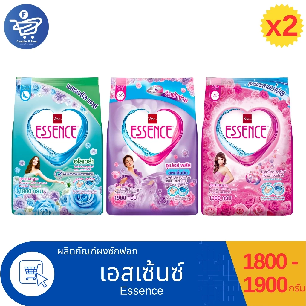 (แพ็ค 2 ถุง) Essence ผงซักฟอก เอสเซ้นซ์ ทำลายเชื้อไวรัสcovid-19 ได้ สะอาด หอมสดชื่น ขนาด 1800-1900 กรัม ทั้ง 3 สูตร