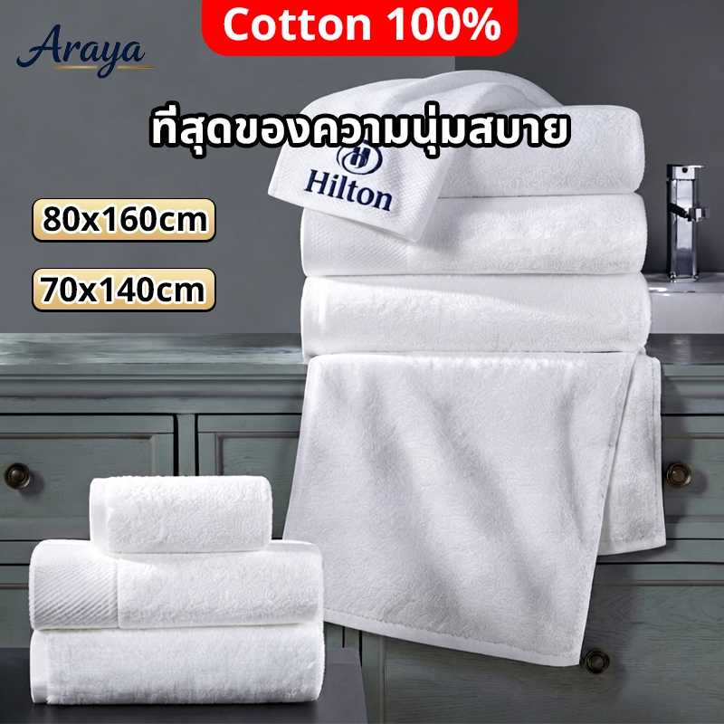 ผ้าเช็ดตัว สีขาว Hilton/Sheraton (80x160cm)– นุ่มพิเศษ ต้านแบคทีเรีย ซับน้ำดี แห้งไว ซักเครื่อง อ่อนโยนต่อผิว Bath Towel