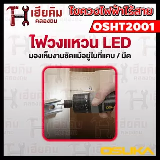 ❗️ล่าสุด❗️ OSUKA ไขควงไฟฟ้าไร้สาย 3.6v แรงบิด 5Nm ขาร์จ USB พร้อมดอก 33 ชิ้น ประกัน 1 ปี OSHT2001