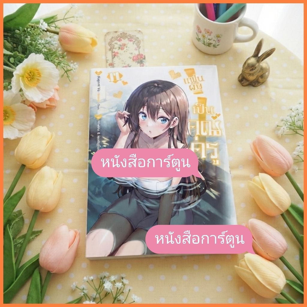 แฟนผมเป็นคุณครู เล่ม 11 (การ์ตูน)