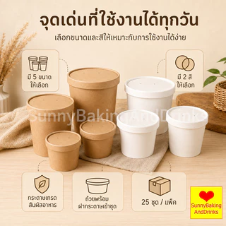 ☀️โค้ดส่งฟรี ☀️ ถ้วยกระดาษ พร้อมฝา 25ใบ/แพค 5ขนาด(8/12/16/26/32oz) กันน้ำมัน กันน้ำ ถ้วยกระดาษคราฟท์