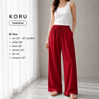 KORU กางเกงขายาวทรงหลวม สีพื้น