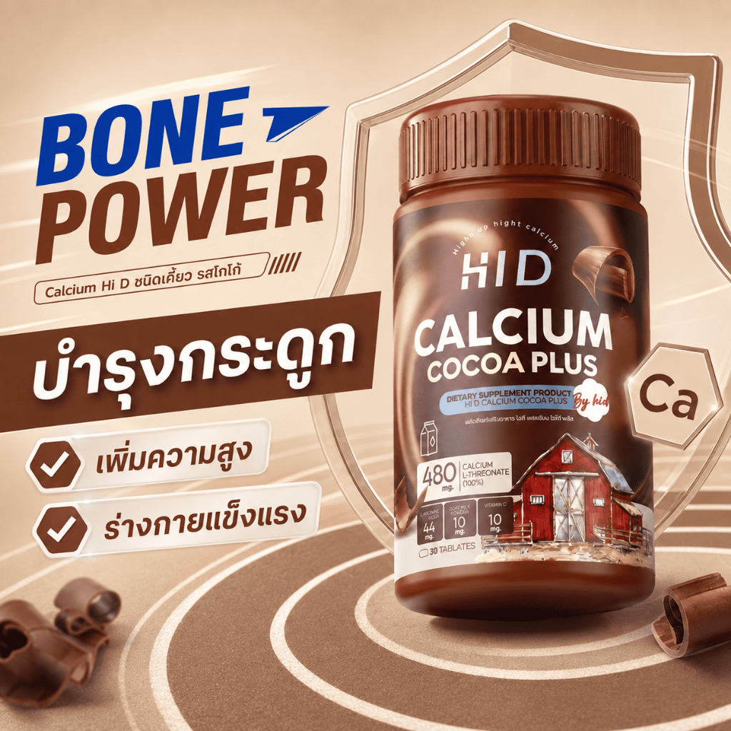 ร้านค้าบริษัท HiD Calcium Plus เม็ดเคี้ยวแคลเซียม รสโกโก้ เสริมโภชนาการ แคลเซียม 30 เม็ด