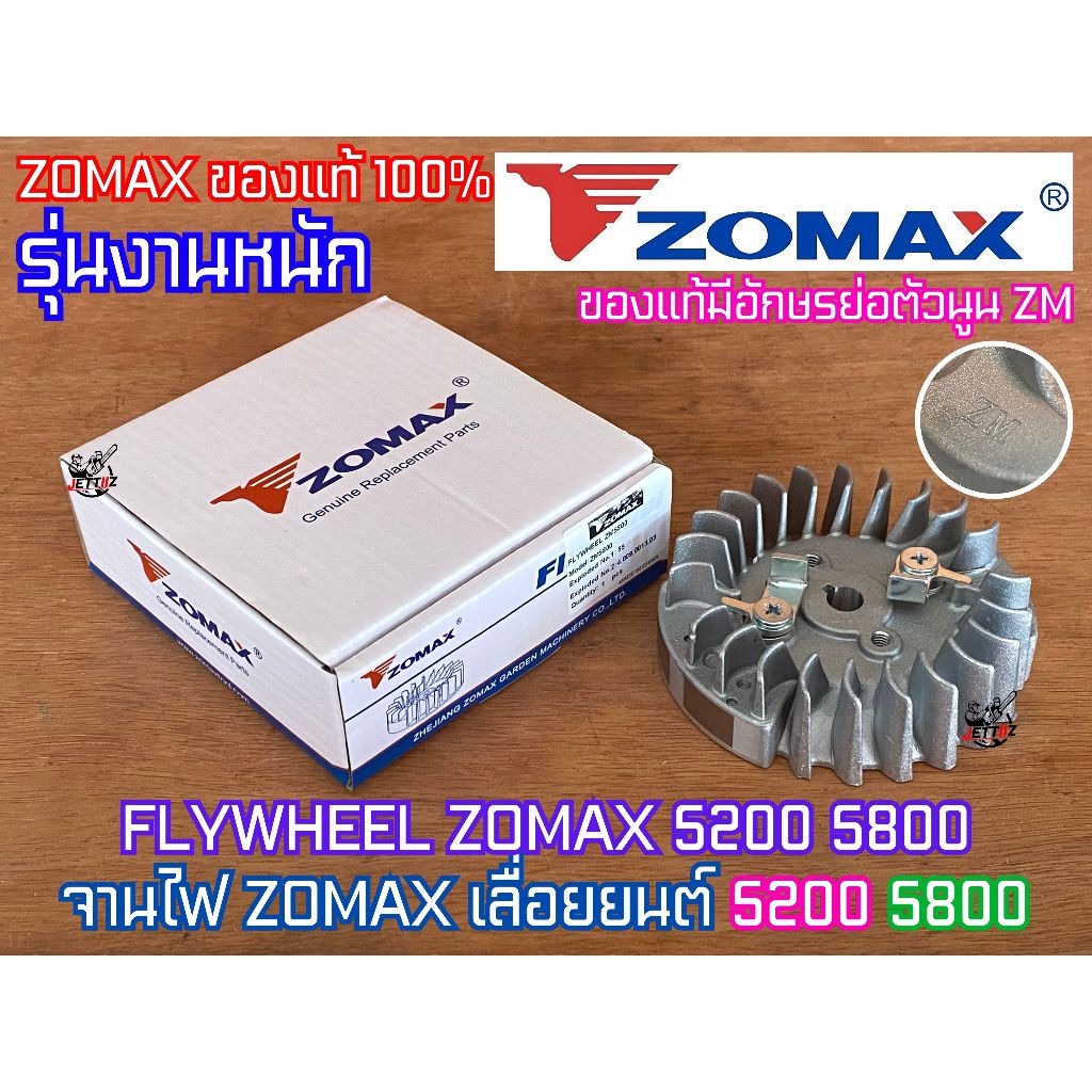 จานไฟ 5200 5800 ZOMAX PATELO แท้100% FLYWHEEL เลื่อยยนต์ NEWWEST 588 688i 6688i จานไฟ5800 พัดลม5200 