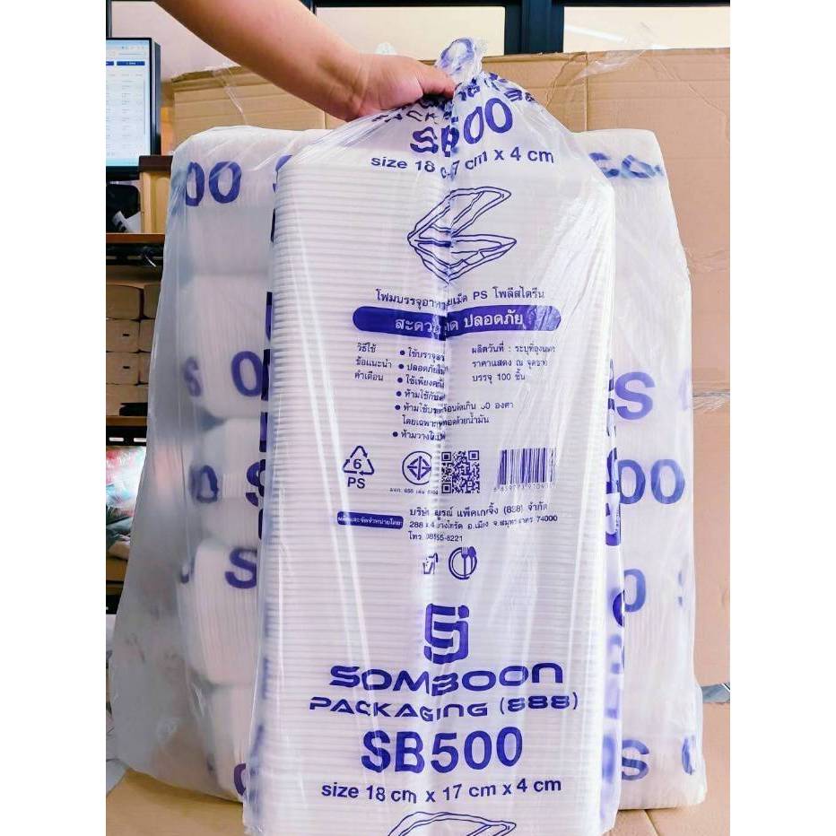 (ยกหิ้ว 5 แพค) โฟม SB 500 แพคละ 100 ชิ้น กล่องข้าว ขนาด 18x17x4 cm.