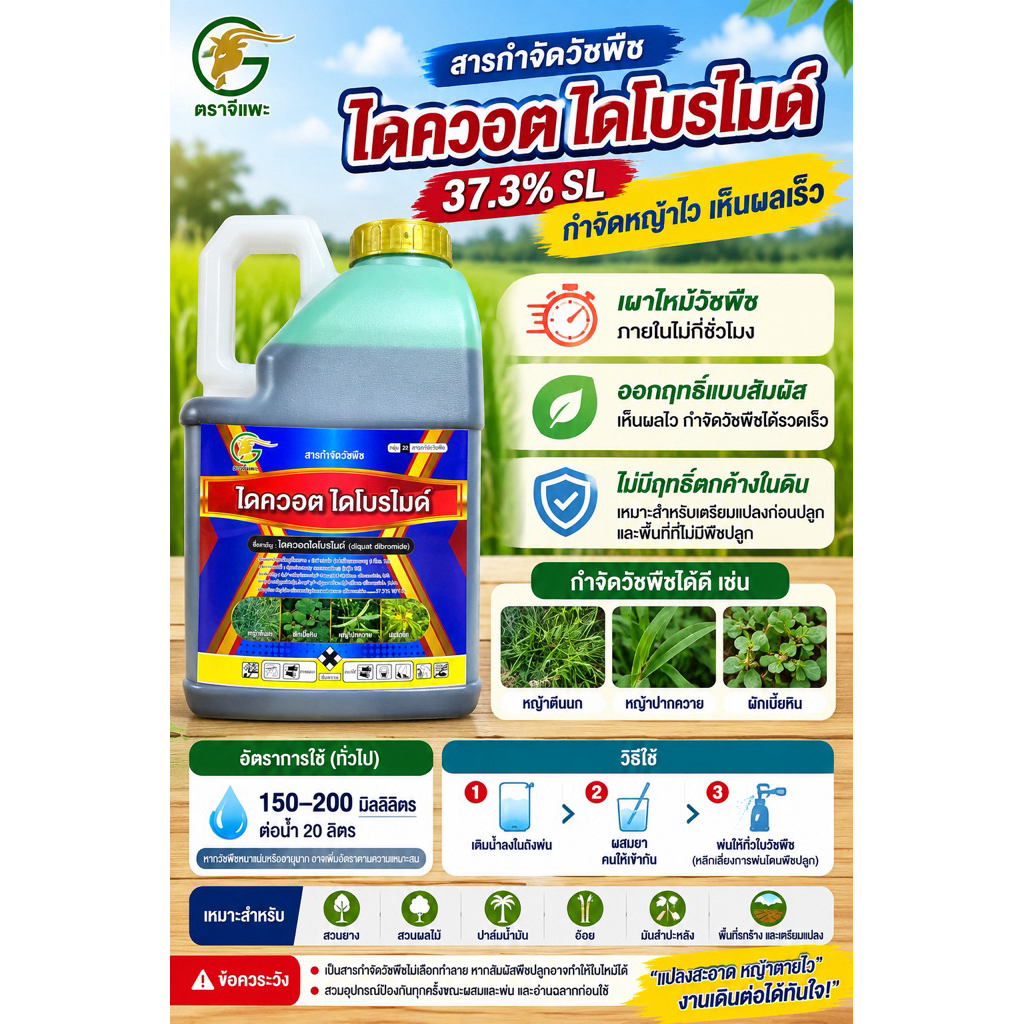 ไดควอต ไดโบรไมด์ (Diquat Dibromide) 37.3% SL 🐐สารกำจัดวัชพืชชนิด สัมผัสตาย ออกฤทธิ์เร็ว ไม่เลือกทำลา