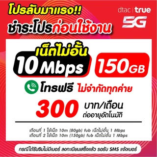(ชำระค่าโปรก่อนใช้งาน) ซิมเทพทรู เน็ตเร็วแรง 30 Mไม่ลดสปีด +โทรฟรีทุกค่ายไม่อั้นได้ (จำกัดทั้งร้านไม่เกิน1ซิม/ท่าน)