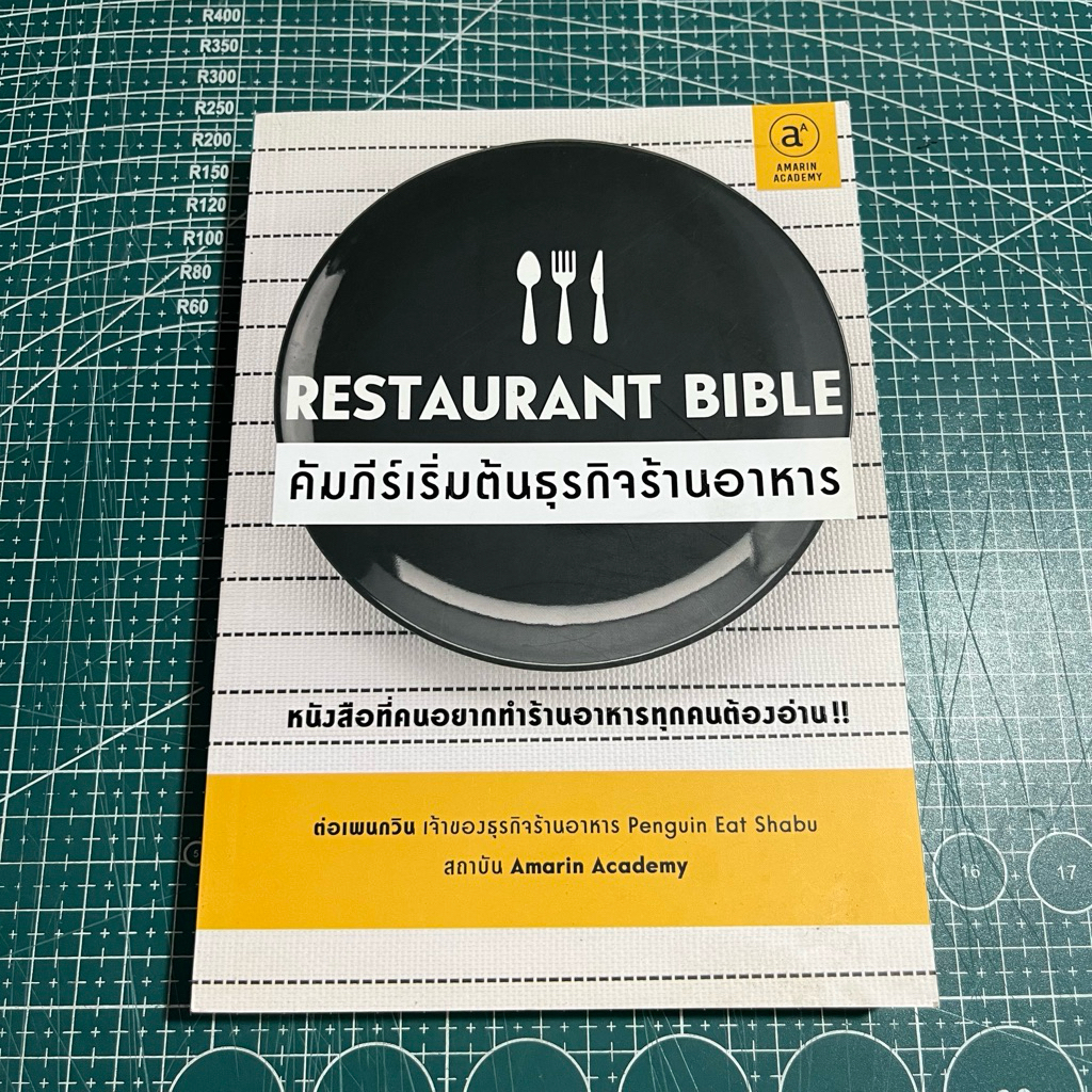 📚หนังสือมือสอง📚คัมภีร์เริ่มต้นธุรกิจร้านอาหาร Restaurant Bible📢
