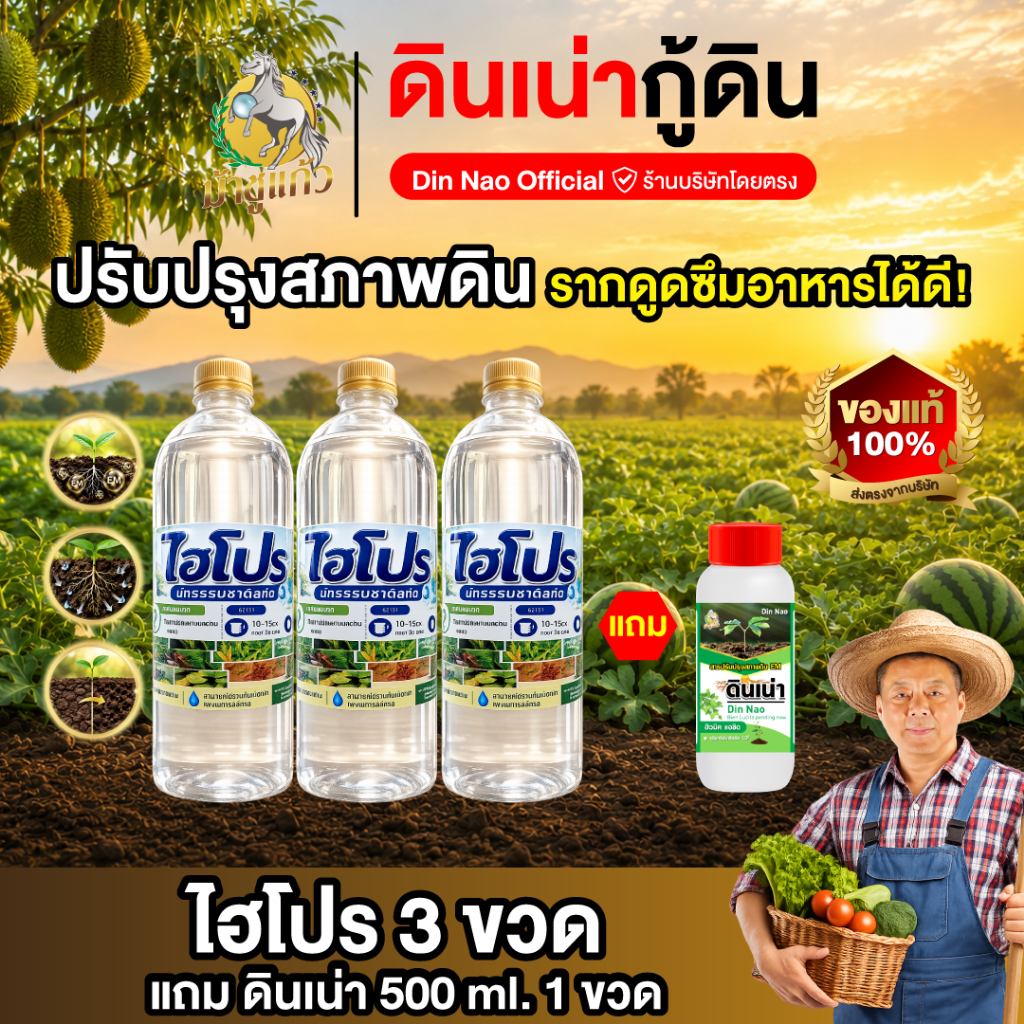 ไฮโปร 3 ขวด (1,000cc) + ดินเน่า 500ml 1ขวด สารปรับปรุงสภาพดินชนิดน้ำ (ชนิดใส)