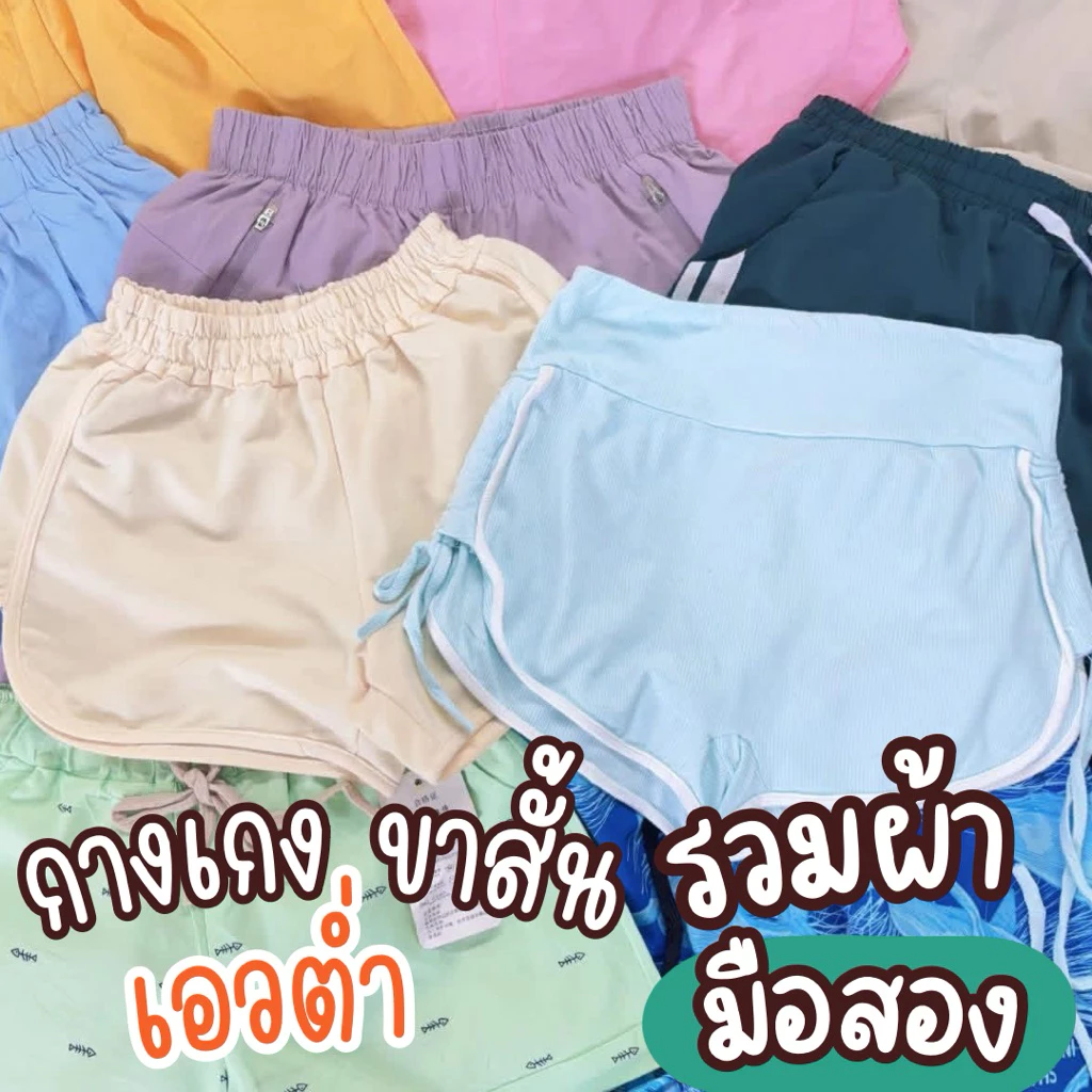กางเกงขาสั้น รวมผ้า เอวต่ำ มือสอง