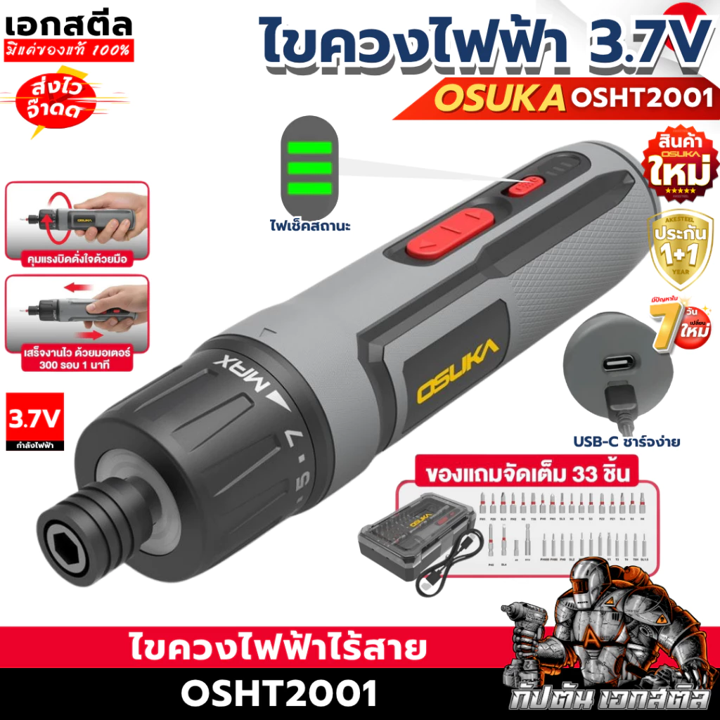 [ถูกสุด] OSUKA ไขควงไฟฟ้า 3.7V OSHT2001 ขนาด 5Nm. พร้อมชุดดอกไขควง ดอกขัน ประกัน1+1