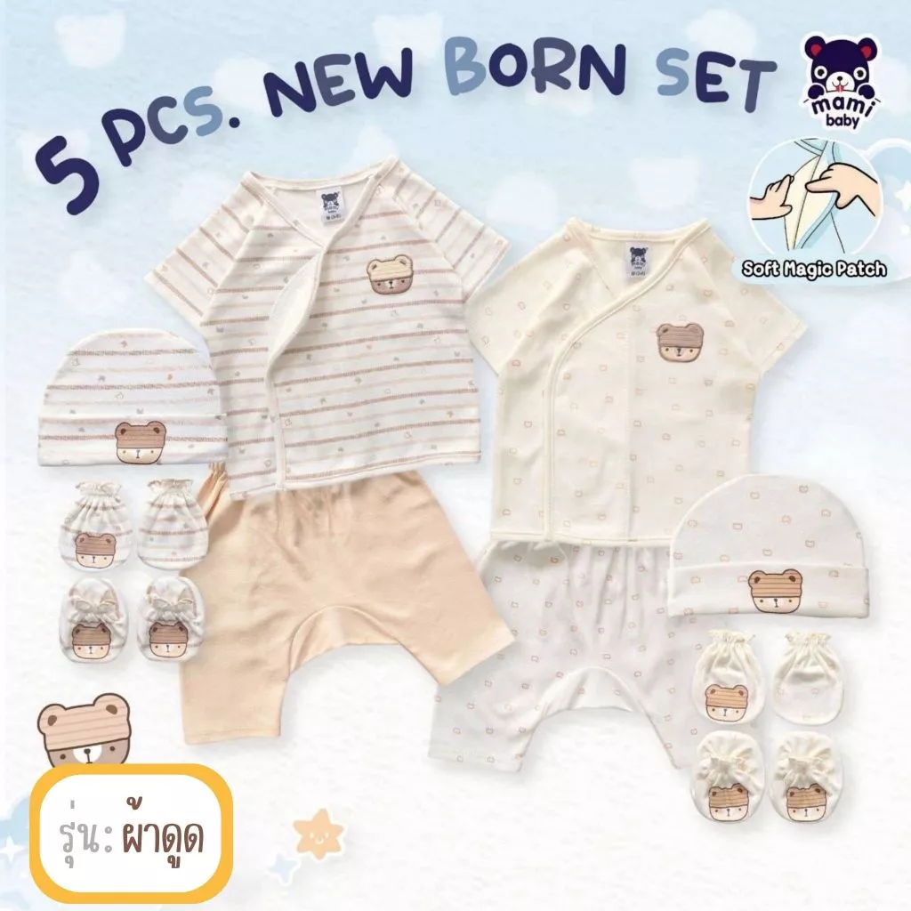 Mami Baby ชุดเซ็ท 6 ชิ้นเตรียมคลอด สำหรับเด็กแรกเกิด (เสื้อ กางเกง ผ้าห่อตัว หมวก ถุงมือ ถุงเท้า)