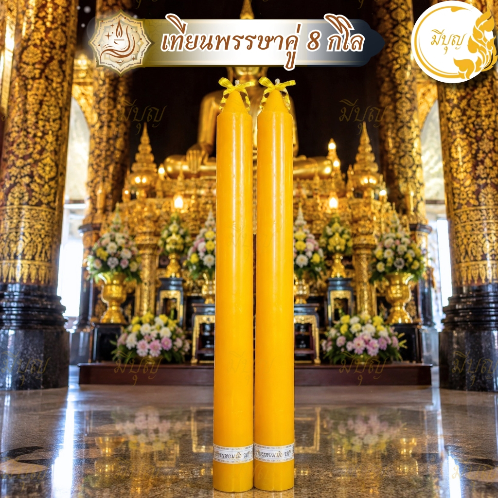 เทียนพรรษา เทียนคู่ 8กิโล (1คำสั่งซื้อสั่งได้ 2 คู่ ไม่รวมกับสินค้าอื่นนะคะ)*ออกใบกำกับได้*