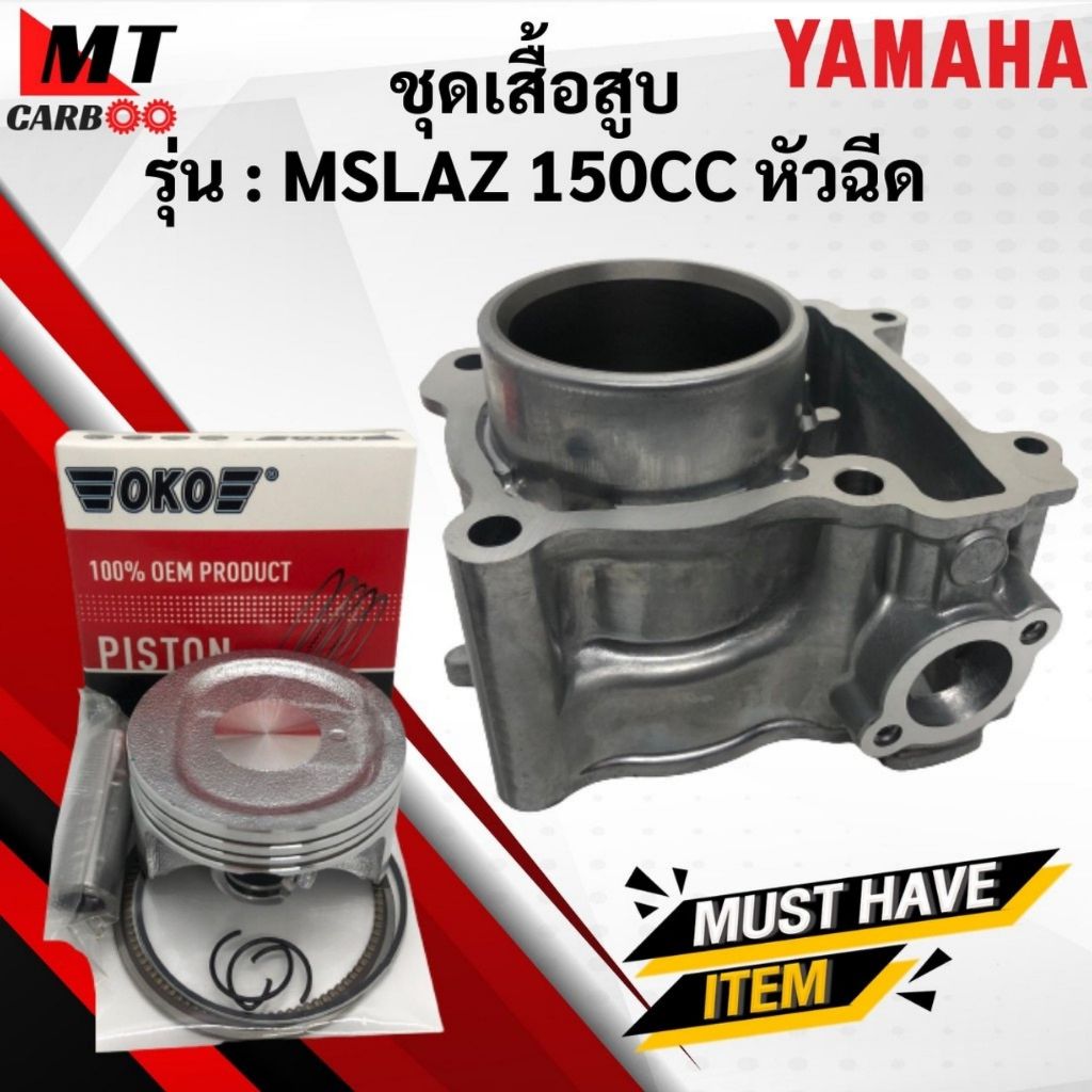 เสื้อสูบ ลูกสูบ MSLAZ 150CC ชุดเสื้อสูบmslaz 150cc เอ็มสแลสเสื้อสูบ ลูกสูบ เเหวน สลัก M-SLAZ พร้อมจั