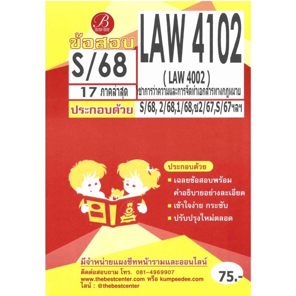 ข้อสอบ LAW4102 วิชาการว่าความและจัดทำเอกสารทางกฎหมาย ภาค S/68