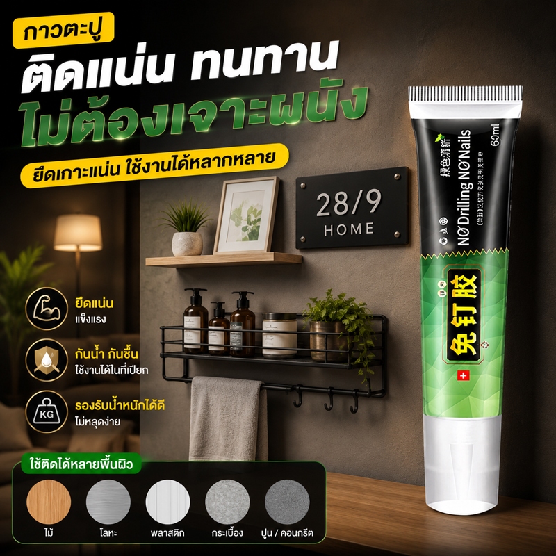 กาวซุปเปอร์คุณภาพสูง กาวติดกำแพง60gพิเศษ กาวไร้ตะปู กาวอเนกประสงค์ใหม่ รับน้ำหนักได้500กก ติดแทนตะปู ไม่ต้องเจาะกำแพง