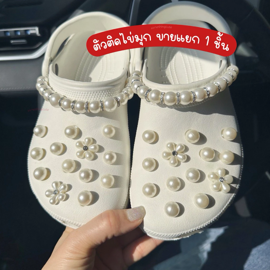 ส่งจากไทย 🐚 ตัวติดรองเท้า ไข่มุก 1 ชิ้น สีไข่มุกอมครีม