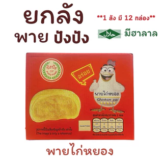 {ยกลัง} พาย (ปังปัง) 1 ลังมี 12 กล่อง กล่องละ 12 ชิ้น