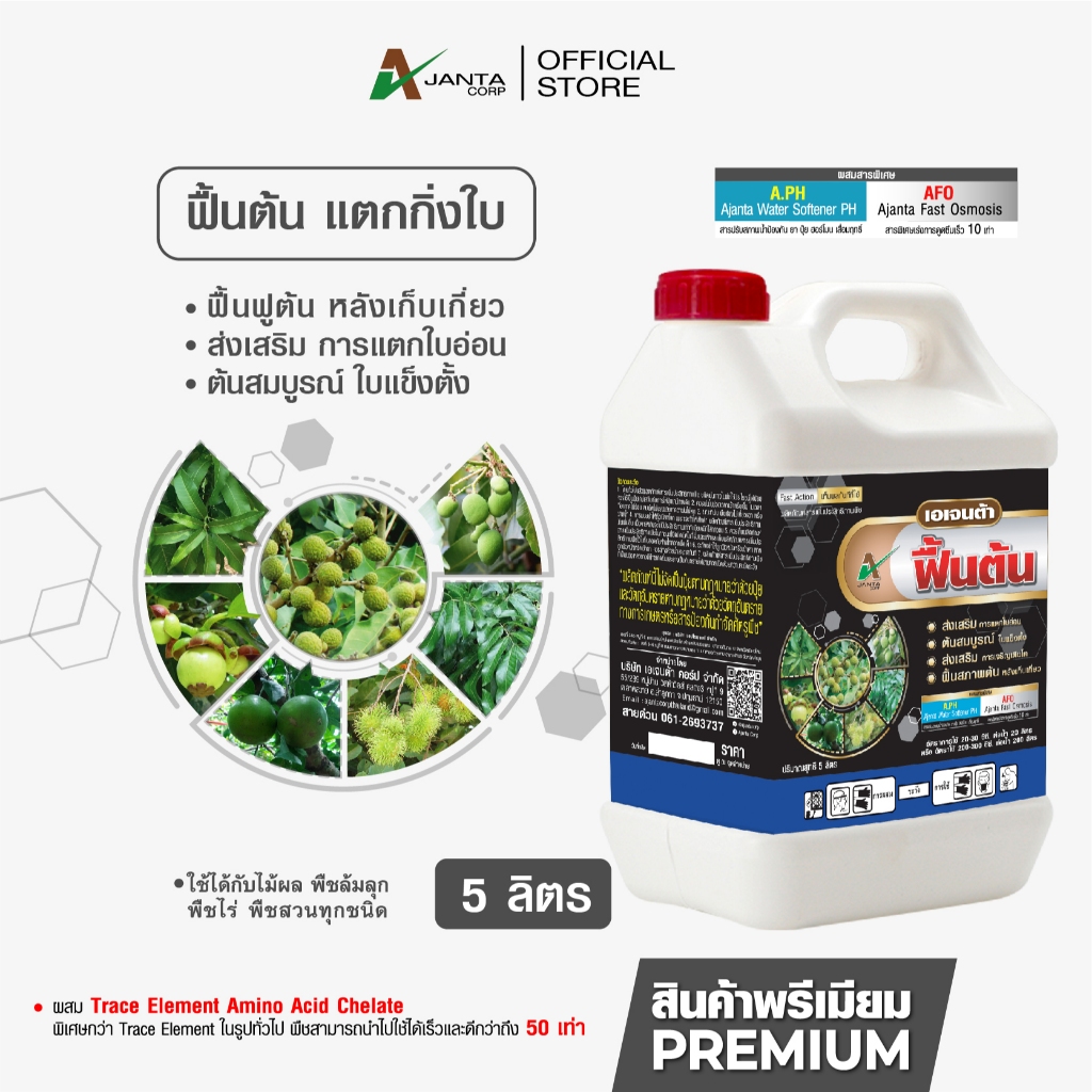 ฟื้นต้น แตกใบ ปุ๋ยทางใบ ฟื้นฟูสภาพต้นหลังเก็บเกี่ยว เร่งแตกใบอ่อน แก้ปัญหาต้นโทรม เอเจนต้า คอร์ป ขนาด 5 ลิตร