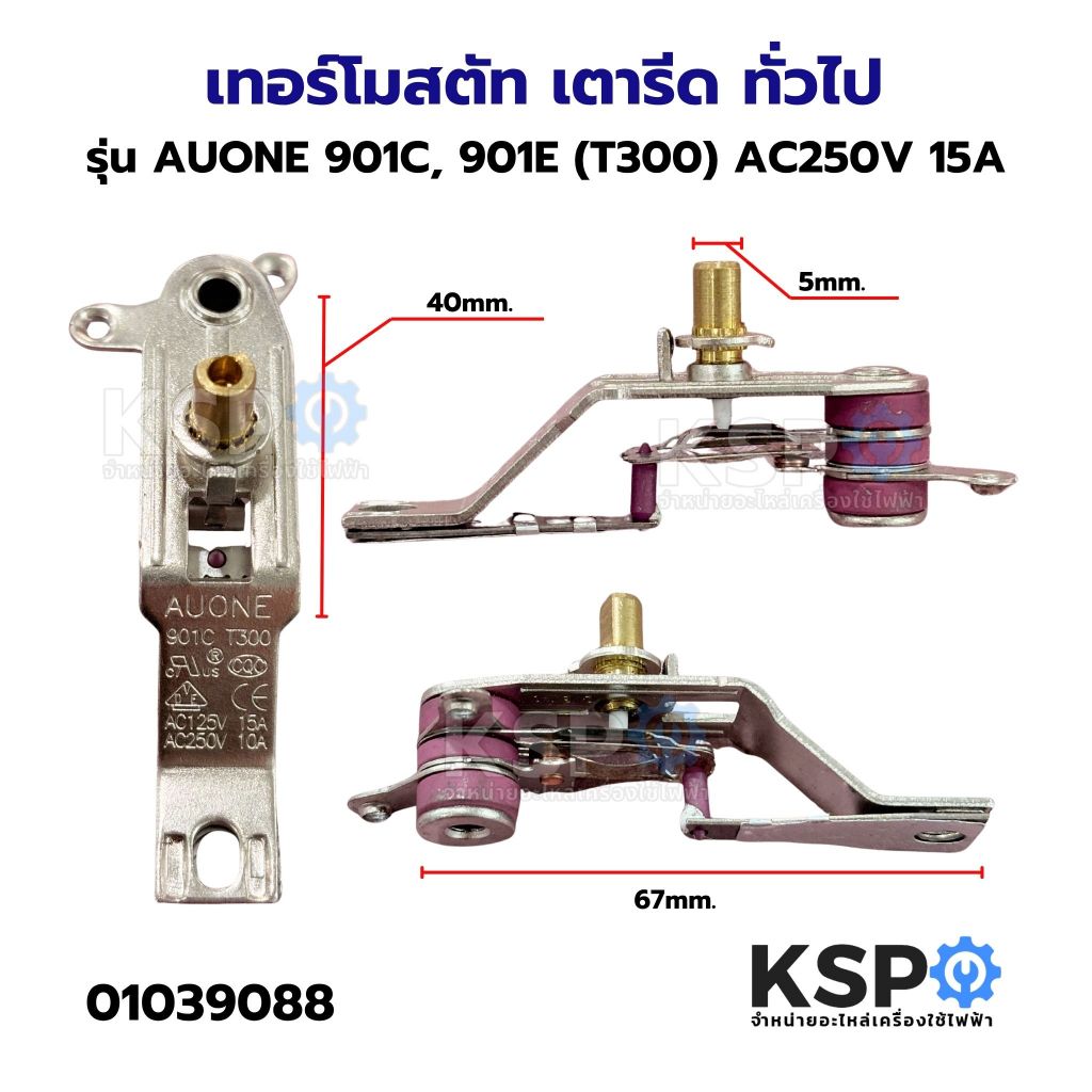 เทอร์โมสตัท เตารีด ทั่วไป รุ่น AUONE 901C, 901E (T300) AC250V 15A อะไหล่เตารีด