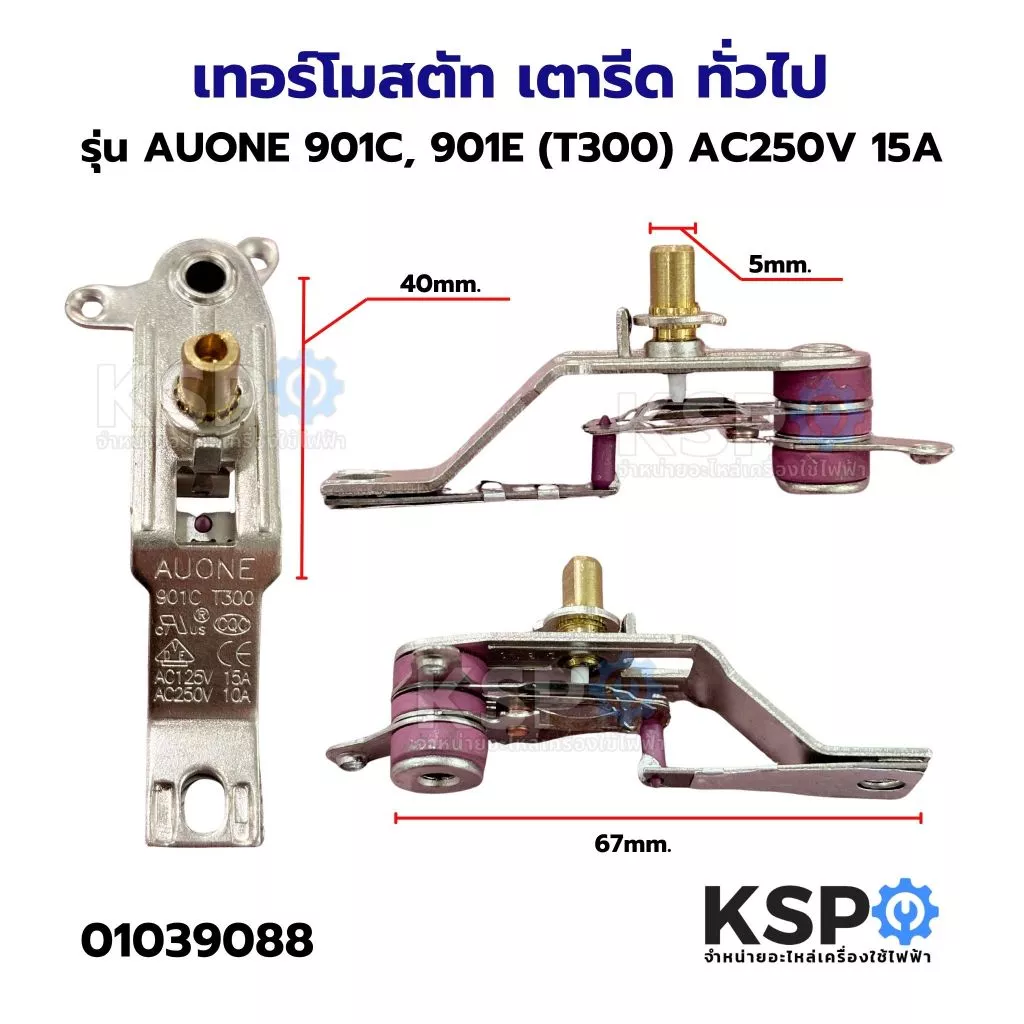 เทอร์โมสตัท เตารีด ทั่วไป รุ่น AUONE 901C, 901E (T300) AC250V 15A อะไหล่เตารีด