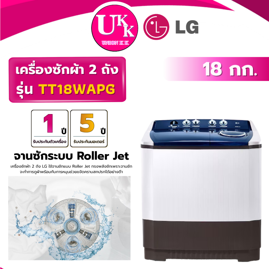 LG เครื่องซักผ้า 2 ถัง รุ่น TT18WAPG ขนาด 18 กก. สีขาว Non-Inverter ( รับประกันศูนย์ 5 ปี )