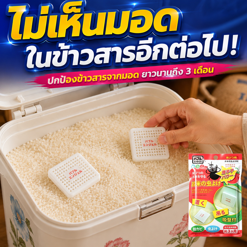ข้าวปลอดจากแมลง ป้องกันมอด นำเข้าจากญี่ปุ่น แผ่นไล่มอด 1 ห่อจะคงประสิทธิภาพประมาณ 60 วัน สเปรย์ไล่มอด