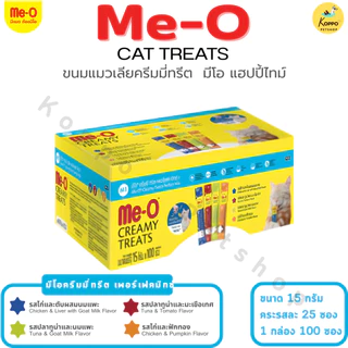 Me-O Creamy Treats แมวเลียมีโอ 15g. x 100 ซอง (1 กล่อง) [ 3 ชุด Perfect Mix, Tuna Medley , Happy Time ]