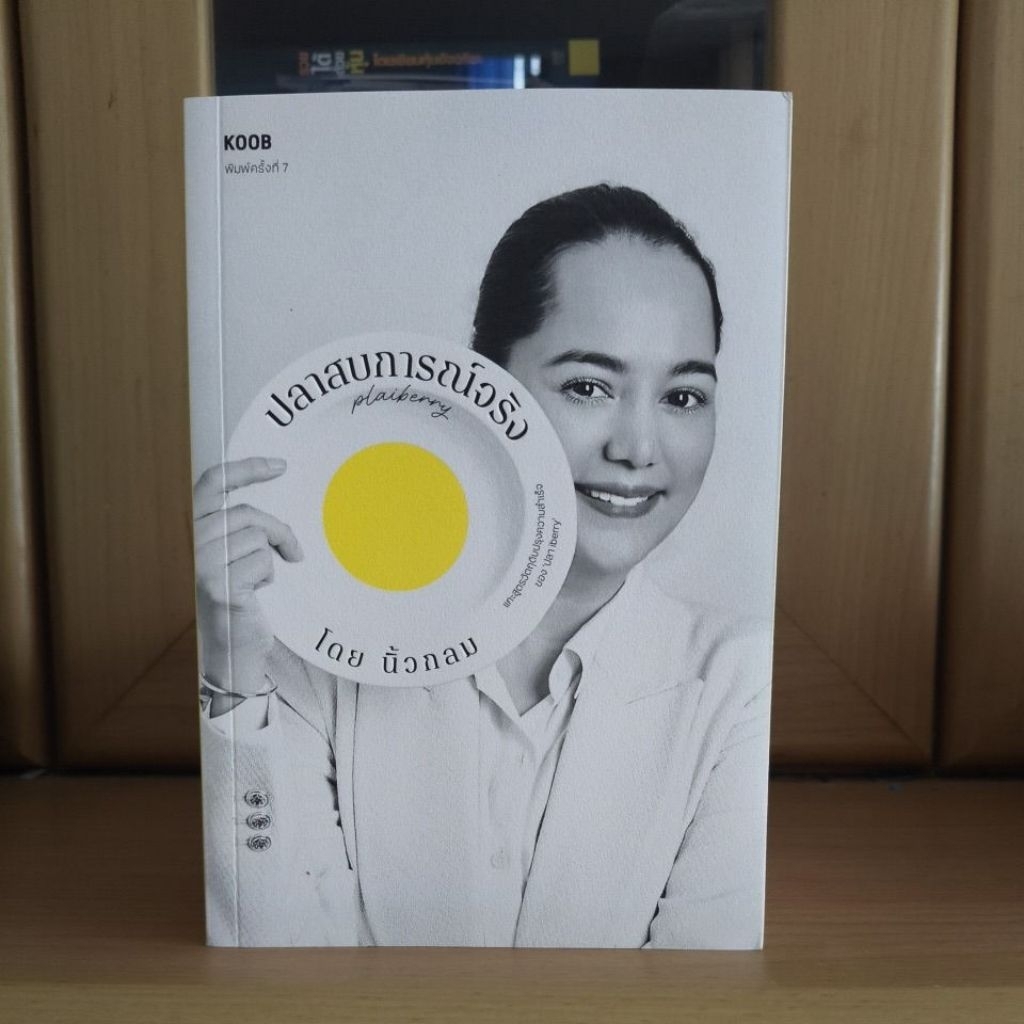 ปลาสบการณ์จริง ปลา iberry - นิ้วกลม หนังสือจิตวิทยาพัฒนาตัวเอง