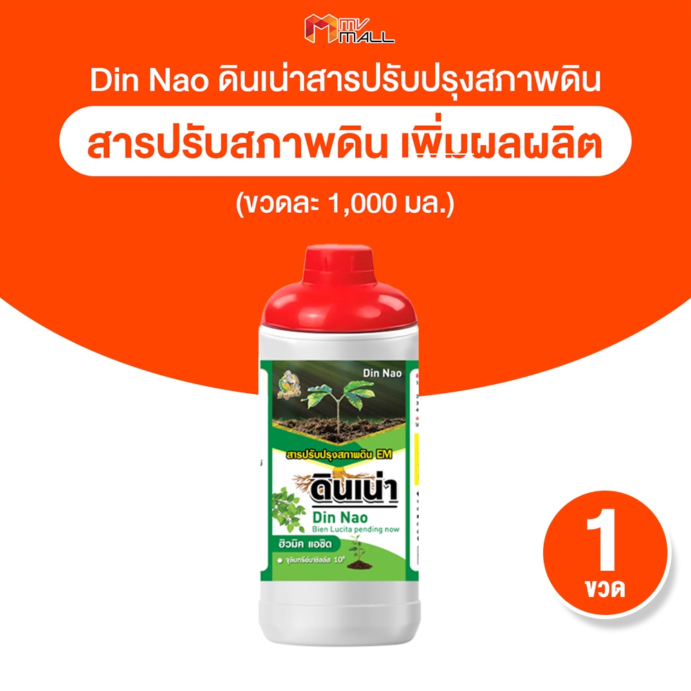 [พร้อมส่ง] ดินเน่า อาหารบำรุงดิน ปรับดิน ด้วยจุลินทรีย์สารอินทรีย์ธรรมชาติ 1000ml. จำนวน 1 ขวด