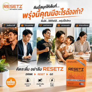 RESETZ วิตามิน แก้แฮงค์ - ไม่เมาค้าง ตื่นไม่แฮงค์ ไม่ปวดหัว พร้อมทำงาน [1กล่อง = 10แคปซูล]
