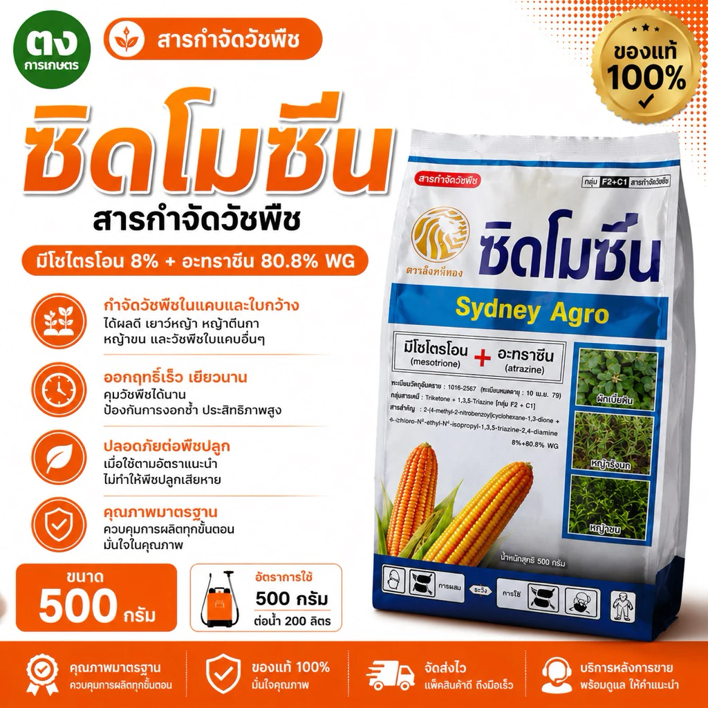 ซิดโมซีน Sydney Agro 500 กรัม มีโซไตรโอน 8% + อะทราซีน 80.8% WG ยาคุมหญ้า ข้าวโพด สารกำจัดวัชพืช ของแท้ 100%